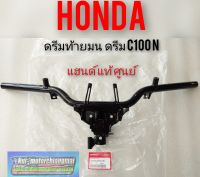 แฮนด์ดรีมท้ายมน ดรีม c100n แท้ ศูนย์honda