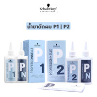 Schwarzkopf ชวาร์สคอฟ Professionnelle โปรเฟสชั่นแนล P1 | P2 น้ำยาดัดผม สำหรับผมธรรมดา และผมทำสี ขนาด 100 / 500 ml.