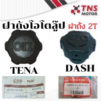 ฝาถังโอโตลู๊ป ฝาถังออโตลู๊ป ฝาถังน้ำมัน 2T ฝา 2T ใช้กับ DASH TENA