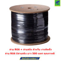 Mastersat สาย RG6 + สายสลิง สำหรับ งานติดตั้ง จานดาวเทียม สาย กล้องวงจรปิด CCTV Cable  ยาว 500 เมตร