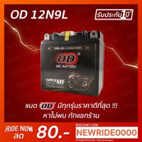 ( Pro+++ ) OD Battery 12N9L-BS (12V 9A) แบตเตอรี่แห้ง BOSS,RYUKA 200 คุ้มค่า อะไหล่ แต่ง มอเตอร์ไซค์ อุปกรณ์ แต่ง รถ มอเตอร์ไซค์ อะไหล่ รถ มอ ไซ ค์ อะไหล่ จักรยานยนต์