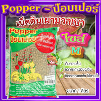 ป๊อบเปอร์ (Popper) เม็ดดินเผา ขนาด 1 ลิตร ? (ไซส์ M) เม็ดดินเผามวลเบา ใช้ล่อราก เก็บความชื้น ลดการเกาะตัวของดิน?