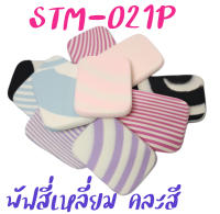 พัฟแต่งหน้า สี่เหลี่ยมคละสี  รหัส(STM-021P) ฟองน้ำแต่งหน้า พัฟฟองน้ำ พัฟเกลี่ยรองพื้น เกรดA TFS