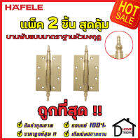 ถูกที่สุด!! บานพับประตู HAFELE บานพับแบบมาตราฐานหัวมงกุฏ สแตนเลส สตีล ขนาด 5"x3.5" หนา 3mm. สีทองเหลืองเงา แพ็คละ 2 ชิ้น 489.02.350 ของแท้ 100%