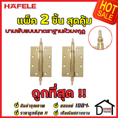 ถูกที่สุด!! บานพับแบบมาตราฐานหัวมงกุฏ HAFELE สแตนเลส สตีล ครบสี ขนาด 5