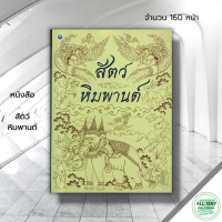 หนังสือ สัตว์หิมพานต์ : ศิลปะ สถาปัตย์ วาดเส้น เขียนเส้น วาดภาพ เขียนภาพ ร่างภาพ แรเงา