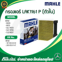 BENZ กรองแอร์ คาร์บอน พรีเมี่ยม ( ตัวใน ) LAK1161 P  รุ่น W205 W213 GLC W253 GLE W166 CLS W257