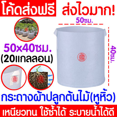 *ส่งเร็ว* กระถางผ้า (50x40cm 20แกลลอน) กระถางต้นไม้ กระถาง สีขาว มีหูหิ้ว กระถางผ้าปลูกต้นไม้ ถุงปลูกต้นไม้ กระถางขาว Non-woven fabric Grow bag flower pot