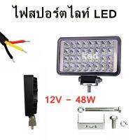 ไฟสปอร์ไลท์ LED ใช้ได้ทั้ง 12V - 48W ไฟส่องสว่าง ขนาด 4 นิ้ว