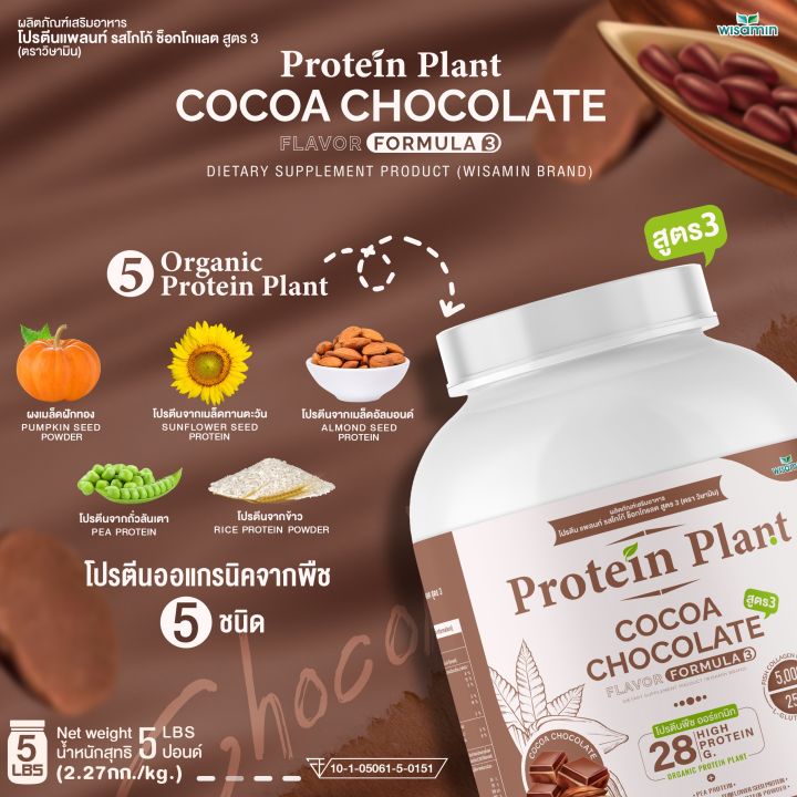 protein-plant-โปรตีนแพลนท์-สูตร-3-รสโกโก้-ช็อกโกแลต-ขนาด-2-27-kg-กระปุก-5-ปอนด์-5lbs-ทานได้-45-ครั้ง-โปรตีนพืช-5-ชนิด-คอลลาเจนเปปไทด์-แอลกลูต้าไธโอน