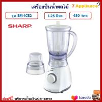 เครื่องปั่นน้ำผลไม้ SHARP ชาร์ป รุ่น EM-ICE2 ขนาด 1.25 ลิตร กำลังไฟ 450 วัตต์ เครื่องปั่นน้ำผักผลไม้ เครื่องปั่น เครื่องปั่นอเนกประสงค์ ส่งฟรี