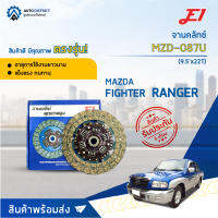 ? E1 จานคลัทช์ MZD-087U MAZDA FIGHTER, RANGER 2500 (9.5x22T) (240*160*22*24.3) จำนวน 1 แผ่น ?