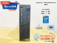 ?ราคาส่ง? Lenovo ThinkCentre M83 i5-4590 Ram 4 GB HDD 1 TB  เครื่องคอมพิวเตอร์ มือสอง ราคาถูกที่สุดพร้อมใช้งาน