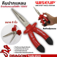 คีมปากแหลมด้ามหุ้มฉนวนกันไฟฟ้า1000V ขนาด 8 นิ้ว WISEUP