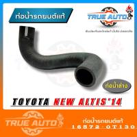 ท่อน้ำล่าง ท่อยางหม้อน้ำ Altis ปี 14 นิวอัลตีส ปี 14 ของแท้ TOYOTA ( รหัส. 16572-0T130 )