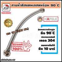 สายน้ำดี สแตนเลสถัก ทนร้อน90องศา ยาว 18 นิ้ว 45 ซม. แบรนด์ hafele รับประกัน1ปี สแตนเลส304 ท่อน้ำดี ท่อน้ำ ฝักบัว สายถัก สายอ่อน สายประปา สายน้ำ ส