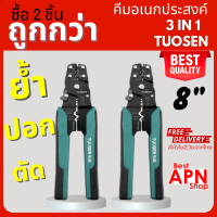 แพค 2 ชิ้น TUOSEN คีมย้ำหางปลา คีมย้ำสายไฟ คีมปอกสายไฟ คีม ขนาด 8 นิ้ว ย้ำหางปลาได้ขนาด 0.4-2.6มม. ปอกสายไฟได้ขนาด 0.6-2.3มม. (BestAPN Shop 009)