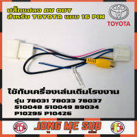 ปลั๊กแปลง AV OUT สำหรับ TOYOTA แบบ 16 PIN ใช้กับเครื่องเล่น DVD ที่มาจากโรงงาน