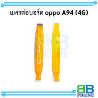 แพรต่อบอร์ด oppo A94 (4G)