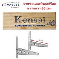 ขาแขวนแอร์ คอล์ยร้อน Kensai ยาว 60 ซม. สำหรับแอร์ขนาด 18000 - 36000 BTU แข็งแรง ทนทาน คุณภาพสูง