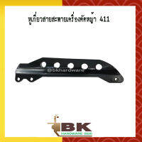 หูเกี่ยวสายสะพายเครื่องตัดหญ้า NB411 (อย่างดี)