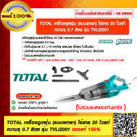 TOTAL เครื่องดูดฝุ่น (แบบพกพา) ไร้สาย20โวลท์ ไม่รวมแบตเตอรี รุ่น TVLI2001 ของแท้ 100% ร้านเป็นตัวแทนจำหน่ายโดยตรง