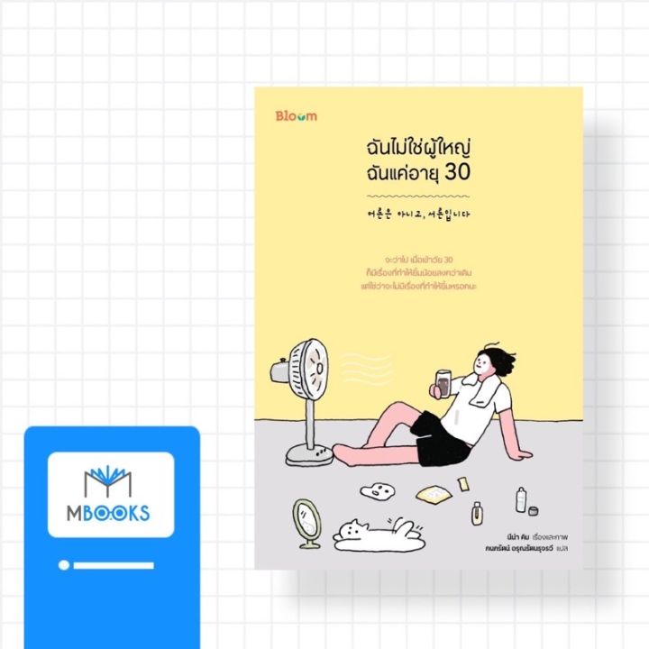 ฉันไม่ใช่ผู้ใหญ่ฉันแค่อายุ-30