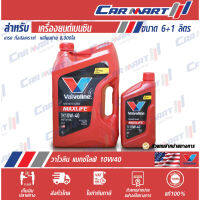 ? VALVOLINE MAXLIFE วาโวลีน แมกซ์ไลฟ์ น้ำมันเครื่อง เบนซิน กึ่งสังเคราะห์ 10w40 4ลิตร **(ฟรี! 1ลิตร)**