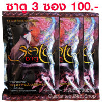 3 ซอง อาหารนก ซาตู Satu อาหารนกกรงหัวจุก นกปรอด ขนาด 110 กรัม สินค้าพร้อมส่ง