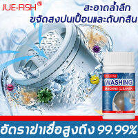 ?อัตราฆ่าเชื้อสูงถึง 99.99%?JUE-FISH เม็ดฟู่ทำความสะอาดเครื่องซักผ้า 100g ล้างเครื่องซักผ้า กล่อง ฆ่าเชื้อโรค ขจัดสิ่งสกปรก ฆ่าเชื้อโรค กำจัดกลิ่นอับ（ล้างเครื่องซัก ล้างเครื่องซักผ้า ล้างถังซักผ้า ผงล้างเครื่องซักผ้า ก้อนฟู่  ทำความสะอาดเครื่องซักผ้า เม