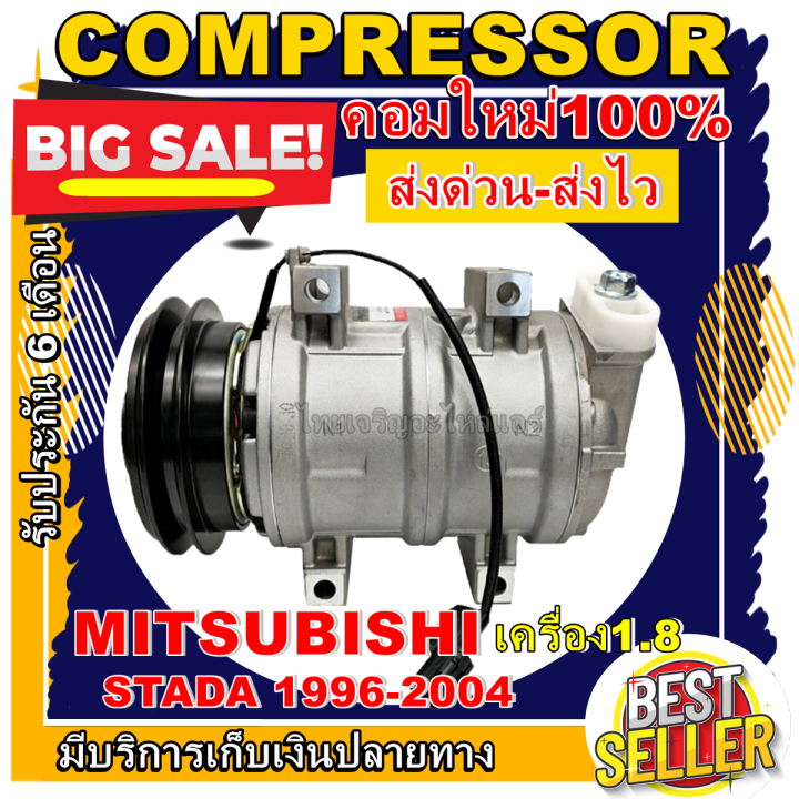 ลดแรง-ถูกสุด-การันตีคุณภาพ-ใหม่มือ1-compressor-mitsubishi-stada-2-8-1996-2004-คอมเพรสเซอร์แอร์-มิตซูบิชิ-สตาด้า-2-8