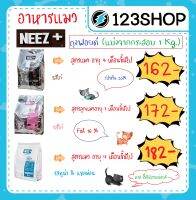 Neez+ นีซพลัส Need Plus  อาหารแมว เกรนฟรี ไม่เค็ม บำรุงขน (ถุงฟอยด์ 1 kg แบ่งจากกระสอบ)