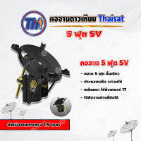 Thaisat คอจาน 5 ฟุต SV (ชิ้นเดียว) สำหรับจานตะแกรง ขนาด 1.5 เมตร