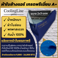 ส่งฟรี ? ผ้าใบล้างแอร์ ขนาด 2x3 เมตร เกรดพรีเมี่ยม A+ น้ำหนักเบา ผ้าไนล่อน พกพาสะดวก กันน้ำ 100% สำหรับแอร์ 9000 - 24000 BTU