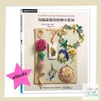 [[พร้อมส่ง]]หนังสือโครเชต์พืชพันธุ์ต่างๆ 30 แบบ botanical crochet หนังสืองานฝีมือ โครเชต์ crochet เครื่องประดับ DIY ไหม