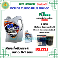 BCP D3 TURBO PLUS COMMONRAIL น้ำมันเครื่องดีเซลกึ่งสังเคราะห์ 10W-30  ขนาด 7 ลิตร(6+1) ฟรีกรองน้ำมันเครื่อง Bosch ISUZU D-MAX 2.5/3.0 Direct Injection 2001-05