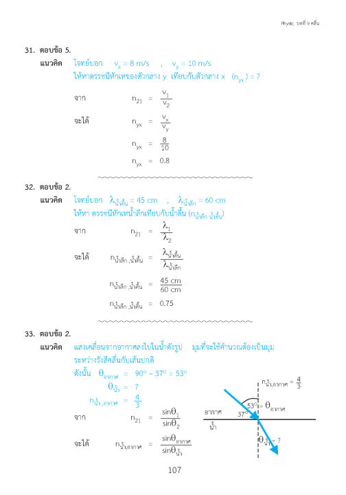 ติวสบายสไตล์ลุยโจทย์-ฟิสิกส์-เพิ่มเติม-เล่ม-3-ฉบับปรับปรุงหลักสูตร-2560-พิมพ์-2-สี