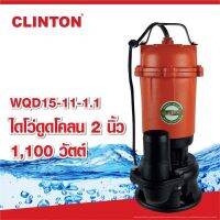 CLINTON ปั๊มดูดโคลน 1,100 วัตต์ 2นิ้ว คลินตัน รุ่น WQD15-11-1.1