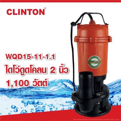 CLINTON ปั๊มดูดโคลน 1,100 วัตต์ 2นิ้ว คลินตัน รุ่น WQD15-11-1.1