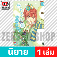 [NOVEL] คุณซาซามิ ไม่พยายามหน่อยเหรอ เล่ม 1-9 เล่ม 3 [90405]