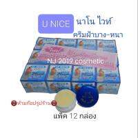 ครีมยูไนซ์ U NICE นาโนไวท์ ครีมฝ้าบาง-หนา สูตรน้ำแร่ผสมโสม กล่องสีฟ้า  U NICE Nano White Cream (  12 ตลับ )