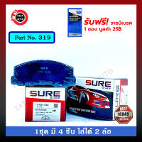 ผ้าเบรคSURE(หน้า)มิตซูบิชิ แลนเซอร์ แชมป์2(ขับหน้า) ปี 84-88/ 319