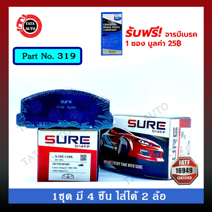 ผ้าเบรคsure-หน้า-มิตซูบิชิ-แลนเซอร์-แชมป์2-ขับหน้า-ปี-84-88-319