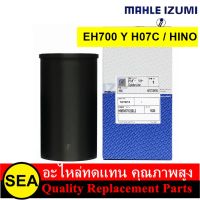 MAHLE  IZUMI ปลอกสูบ  (ขัด) EH700 Y H07C / HINO  ( 1 ปลอก )