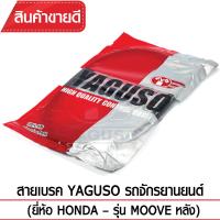 สายเบรคหลัง YAGUSO MOOVE รถจักรยานยนต์ HONDA สลิงคุณภาพ ตรงรุ่น แท้ยากูโซ่100%