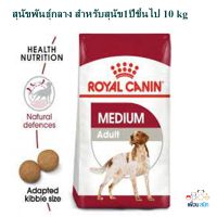 อาหารสุนัข ROYAL CANIN-Medium Adult 10 Kg