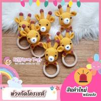 [พร้อมส่ง] ห่วงไม้โครเชต์ยีราฟ ของเล่นเด็ก ห่วงกัด ยางกัด ห่วงไม้ของเล่น Baby toys wooden teether By Kissmom