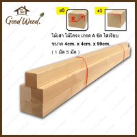 ไม้สนนอก ขัด ใสเรียบ ขนาด 2”x2”x1 เมตร ( 4cm. x 4cm. x 99cm.) 1มัด 5 เส้น ลบมุม/ไม่ลบมุม  ไม้สนแปรรูป ไม้ระแนง ไม้งานDIY ไม้สนไสเรียบ 4 ด้าน ไม้สน