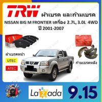 TRW ผ้าเบรค ก้ามเบรค รถยนต์ NISSAN BIG M FRONTIER เครื่อง 2.7L, 3.0L 4WD นิสสัน บิ๊กเอ็ม ฟรอนเทียร์ ปี 2001 - 2007 จัดส่งฟรี