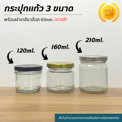 (ขวดแพ็ค5ใบ) กระปุกแก้ว 3 ขนาด 120ml,160ml,210ml พร้อมฝา 63mm. (ฝา7แบบ)